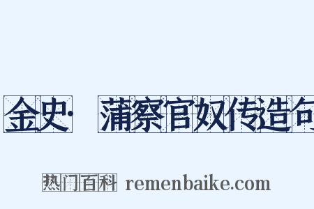 金史·蒲察官奴传造句是什么意思的图片